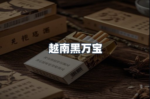越南黑万宝