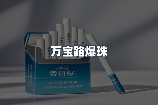 万宝路爆珠