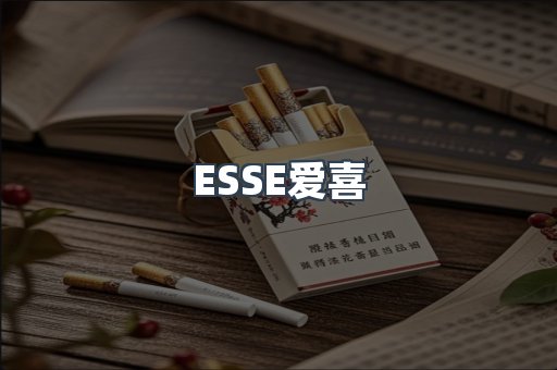 ESSE爱喜